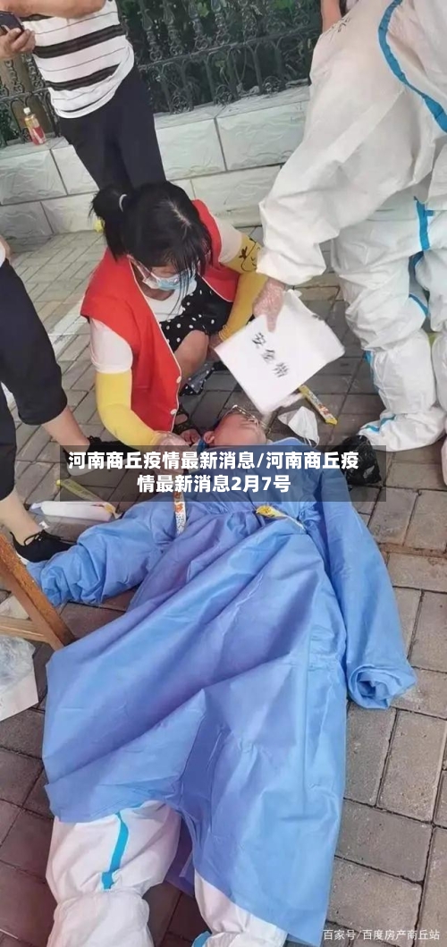 河南商丘疫情最新消息/河南商丘疫情最新消息2月7号