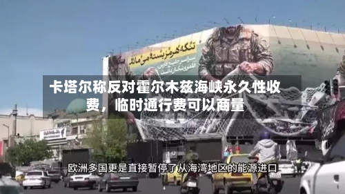 卡塔尔称反对霍尔木兹海峡永久性收费	，临时通行费可以商量-第2张图片