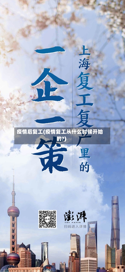 疫情后复工(疫情复工从什么时候开始的?)
