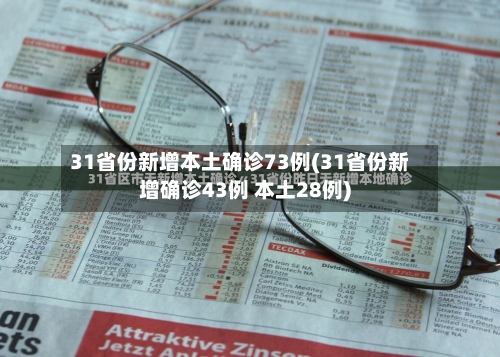 31省份新增本土确诊73例(31省份新增确诊43例 本土28例)