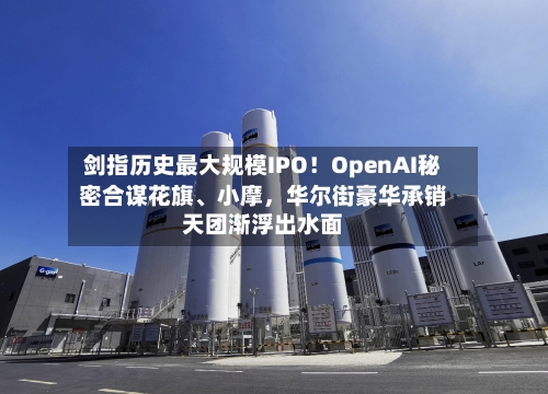 剑指历史最大规模IPO！OpenAI秘密合谋花旗、小摩	，华尔街豪华承销天团渐浮出水面-第2张图片
