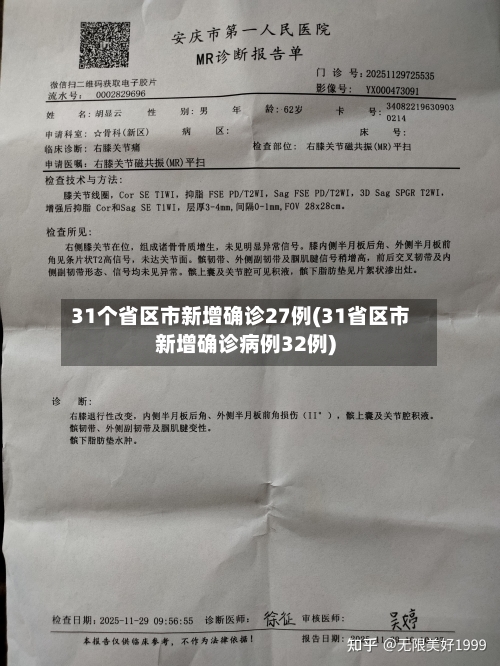 31个省区市新增确诊27例(31省区市新增确诊病例32例)