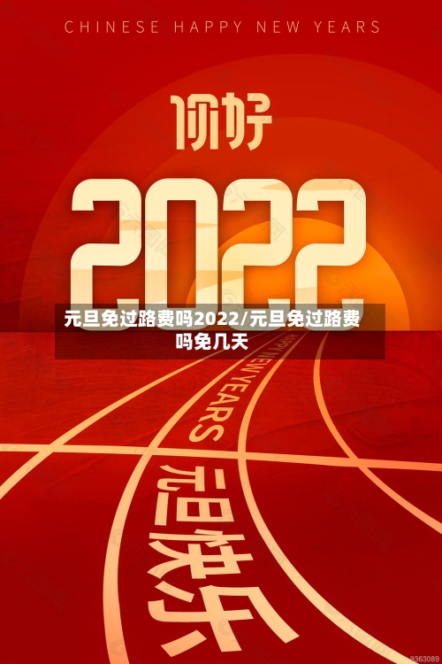 元旦免过路费吗2022/元旦免过路费吗免几天-第2张图片