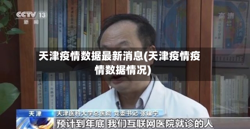 天津疫情数据最新消息(天津疫情疫情数据情况)