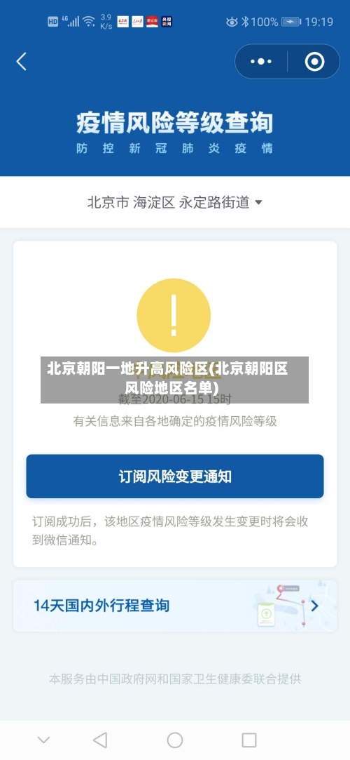 北京朝阳一地升高风险区(北京朝阳区风险地区名单)