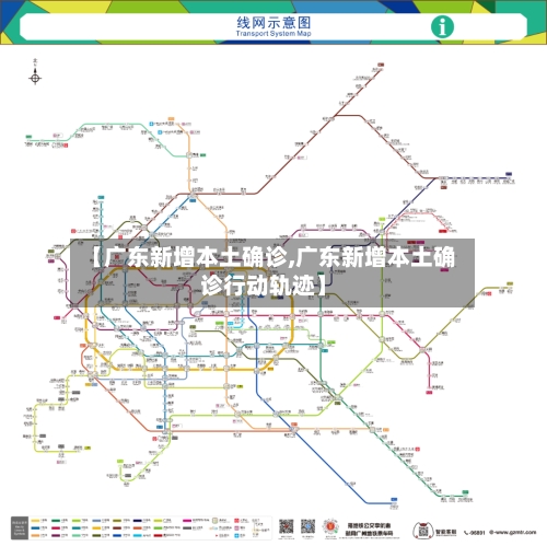 【广东新增本土确诊,广东新增本土确诊行动轨迹】
