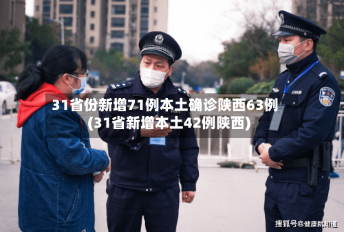 31省份新增71例本土确诊陕西63例(31省新增本土42例陕西)-第2张图片