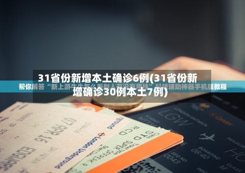 31省份新增本土确诊6例(31省份新增确诊30例本土7例)-第2张图片