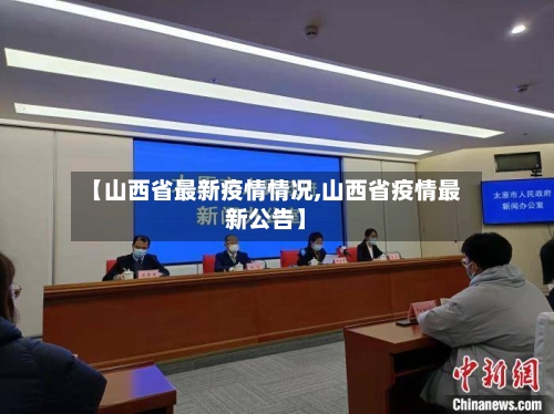 【山西省最新疫情情况,山西省疫情最新公告】