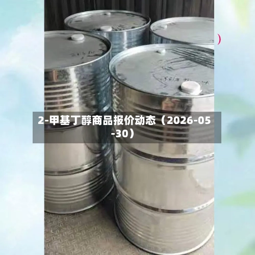 2-甲基丁醇商品报价动态(2026-05-30)-第2张图片