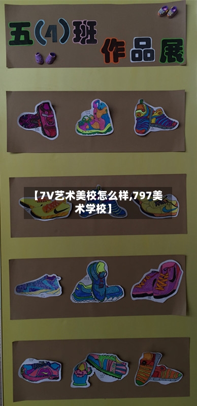 【7V艺术美校怎么样,797美术学校】-第2张图片