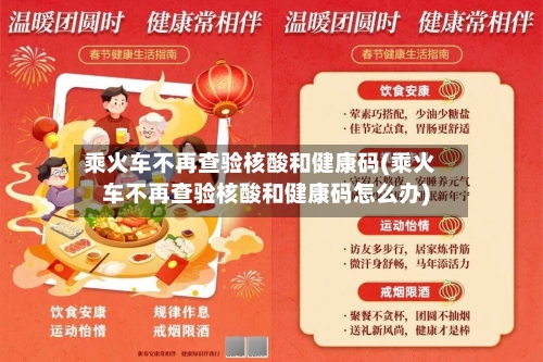 乘火车不再查验核酸和健康码(乘火车不再查验核酸和健康码怎么办)