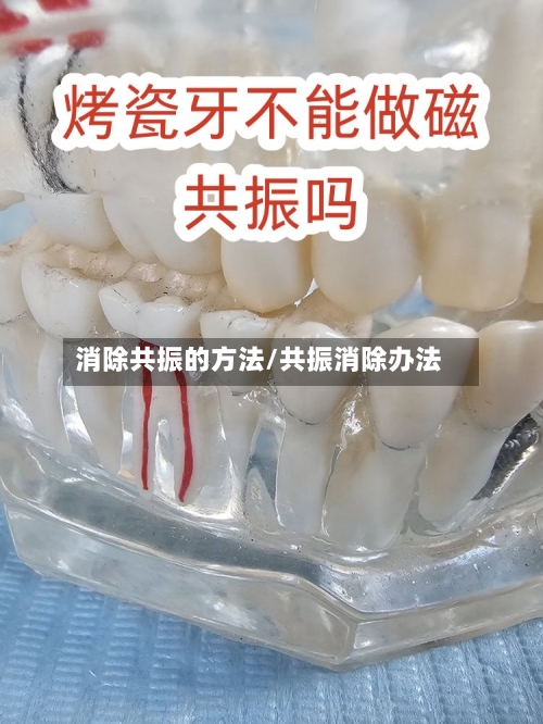 消除共振的方法/共振消除办法-第2张图片