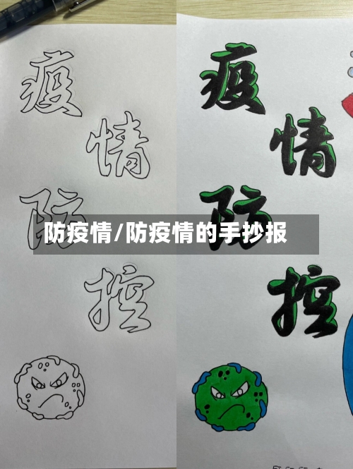 防疫情/防疫情的手抄报-第2张图片