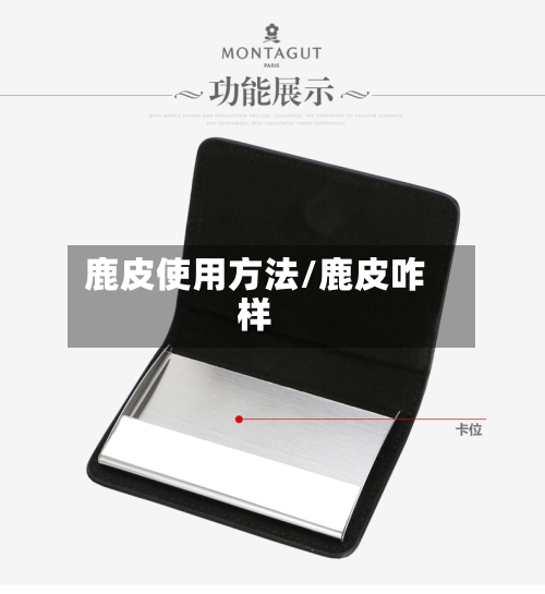 鹿皮使用方法/鹿皮咋样