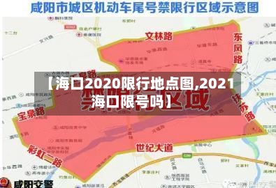 【海口2020限行地点图,2021海口限号吗】