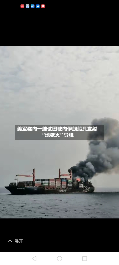 美军称向一艘试图驶向伊朗船只发射“地狱火	”导弹-第3张图片