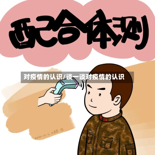 对疫情的认识/谈一谈对疫情的认识-第2张图片