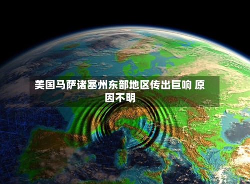 美国马萨诸塞州东部地区传出巨响 原因不明