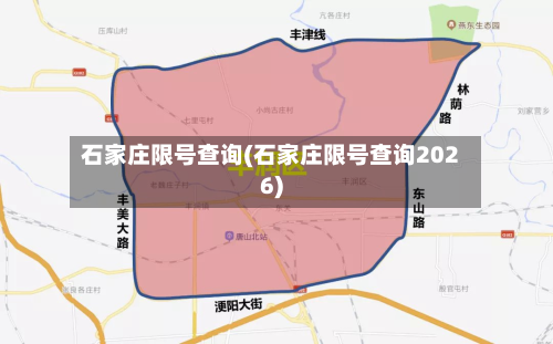 石家庄限号查询(石家庄限号查询2026)