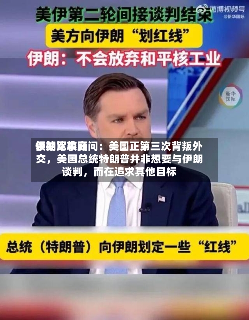 伊朗比较高
领袖军事顾问:美国正第三次背叛外交,美国总统特朗普并非想要与伊朗谈判,而在追求其他目标