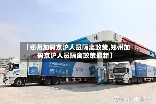 【郑州加码京沪人员隔离政策,郑州加码京沪人员隔离政策最新】