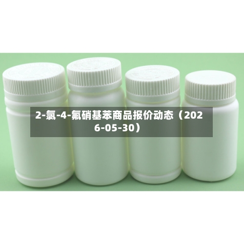 2-氯-4-氟硝基苯商品报价动态（2026-05-30）