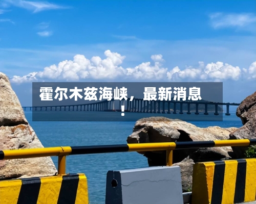 霍尔木兹海峡，最新消息！-第2张图片