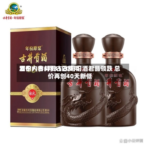 酒价内参5月31日费用
发布:古井贡古20与习酒君品领跌 总价再创40天新低-第2张图片