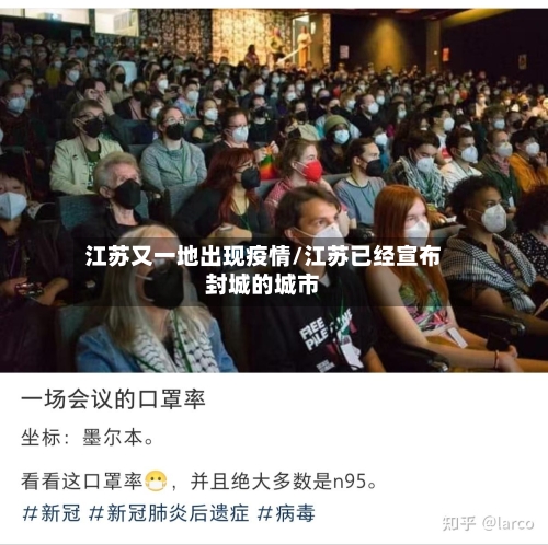 江苏又一地出现疫情/江苏已经宣布封城的城市