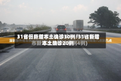 31省份新增本土确诊30例/31省新增本土确诊20例-第2张图片