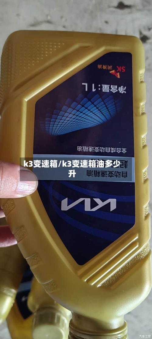 k3变速箱/k3变速箱油多少升