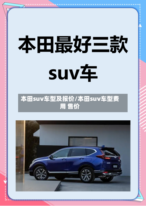 本田suv车型及报价/本田suv车型费用 售价-第3张图片