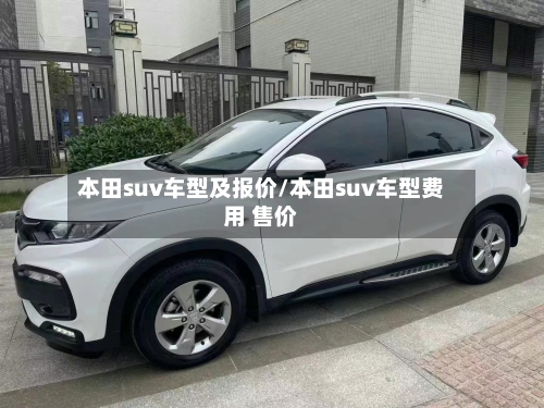 本田suv车型及报价/本田suv车型费用 售价