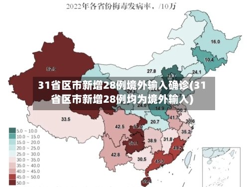 31省区市新增28例境外输入确诊(31省区市新增28例均为境外输入)