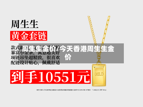 周生生金价/今天香港周生生金价-第2张图片