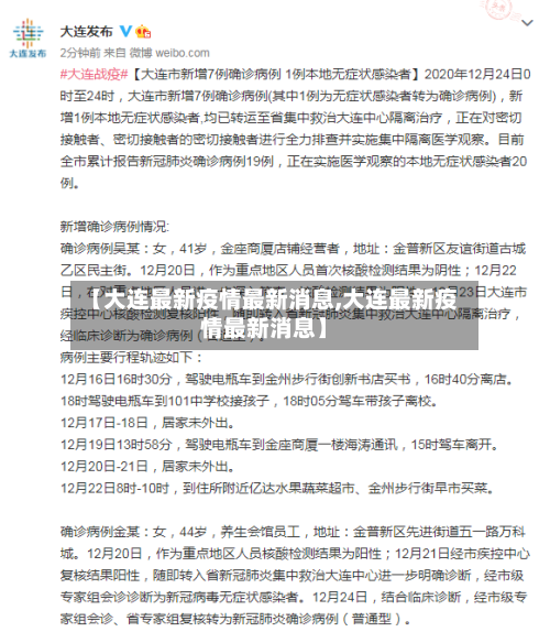 【大连最新疫情最新消息,大连最新疫情最新消息】