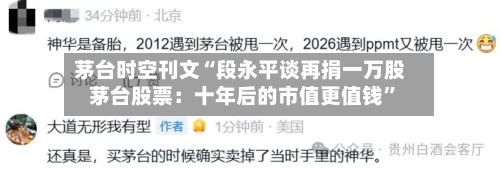 茅台时空刊文“段永平谈再捐一万股茅台股票：十年后的市值更值钱”