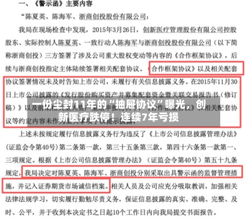 一份尘封11年的“抽屉协议”曝光,创新医疗跌停!连续7年亏损