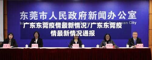 广东东莞疫情最新情况/广东东莞疫情最新情况通报-第3张图片