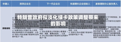 特朗普政府似淡化绿卡政策调整带来的影响-第2张图片