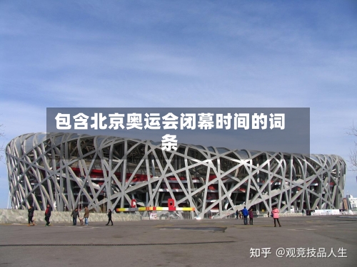包含北京奥运会闭幕时间的词条-第3张图片