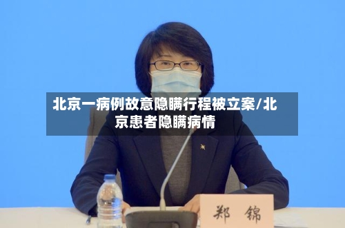 北京一病例故意隐瞒行程被立案/北京患者隐瞒病情-第3张图片