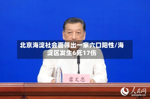 北京海淀社会面筛出一家六口阳性/海淀区发生6死17伤