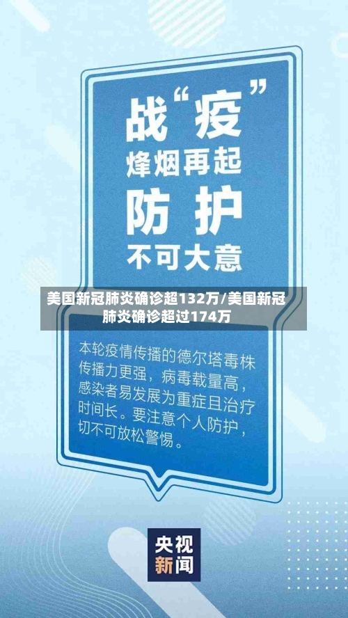 美国新冠肺炎确诊超132万/美国新冠肺炎确诊超过174万