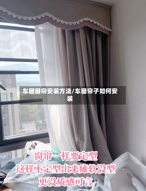 车窗窗帘安装方法/车窗帘子如何安装