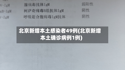 北京新增本土感染者49例(北京新增本土确诊病例1例)