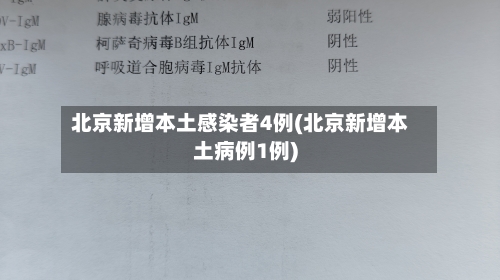 北京新增本土感染者4例(北京新增本土病例1例)-第2张图片