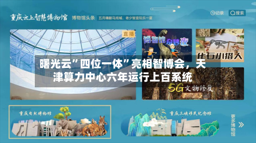 曙光云”四位一体”亮相智博会,天津算力中心六年运行上百系统