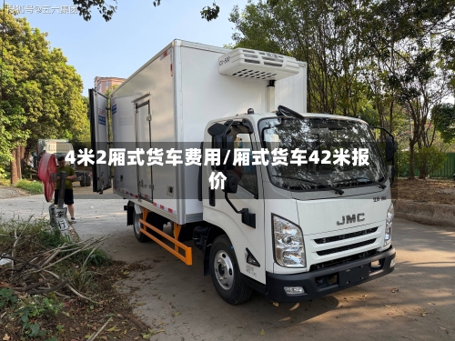 4米2厢式货车费用/厢式货车42米报价-第3张图片